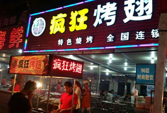 从江bt烤翅店