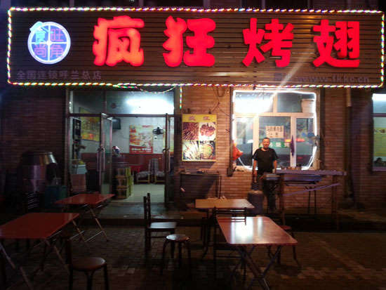 从江疯狂烤翅